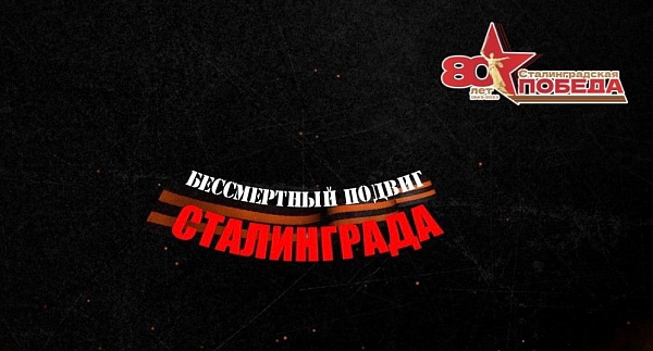 Волгоградский планетарий подготовил цикл мероприятий, приуроченных к 80-ю Победы в Сталинградской битве