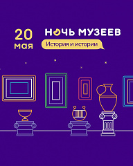 Волгоградские учреждения культуры присоединятся к акции «Ночь музеев»