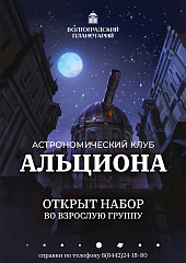 Открыт набор во взрослую группу астрономического клуба "Альциона"