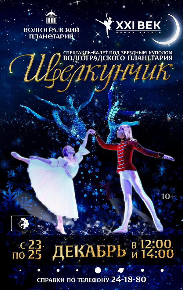 Новогодний спектакль-балет состоится под куполом Волгоградского планетария