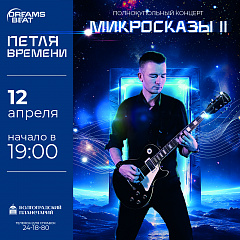 В Волгоградском планетарии состоится концерт "Микросказы II"