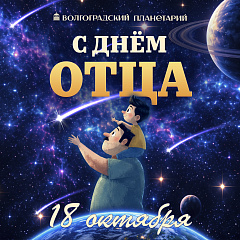 С Днем отца!