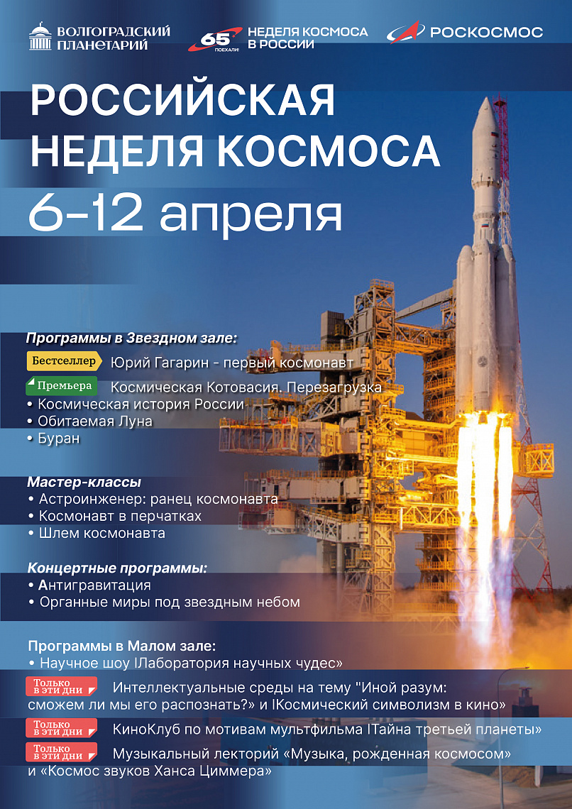 Российская неделя космоса в Волгоградском планетарии
