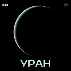 Уран: астрономический прогноз