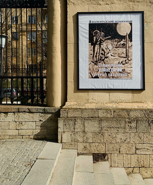 Волгоградский планетарий воссоздал ретроплакаты