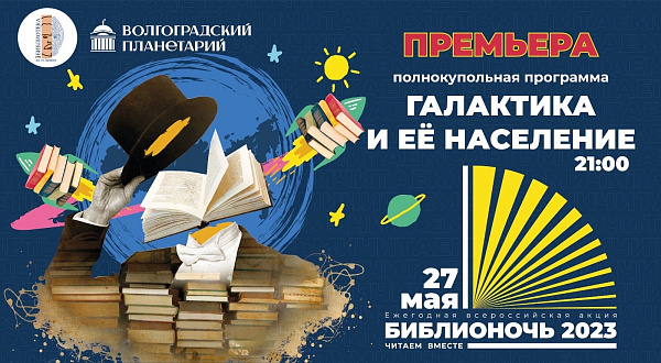 "Библионочь" в Волгоградском планетарии