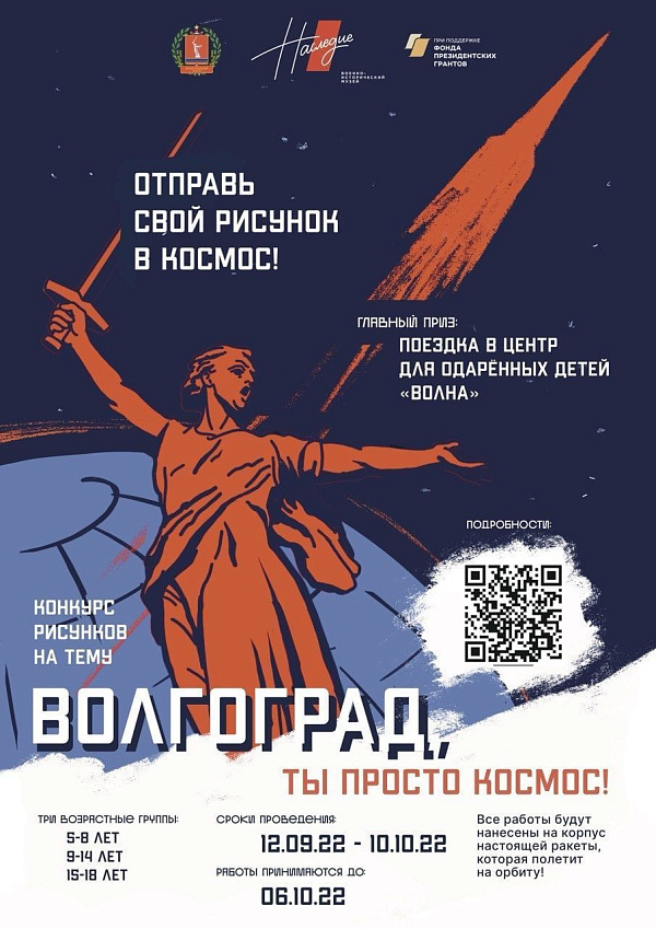 Объявлен набор рисунков в конкурс "Волгоград, ты просто космос"