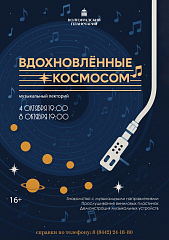 Вдохновленные космосом