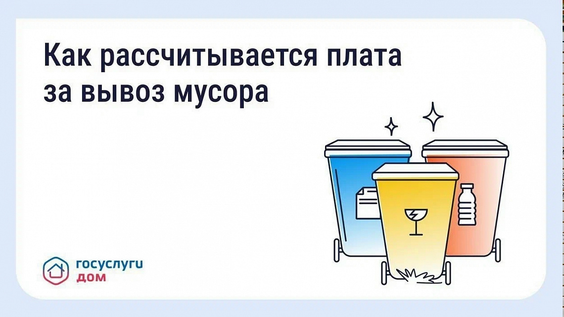 Как рассчитывается плата за вывоз мусора?