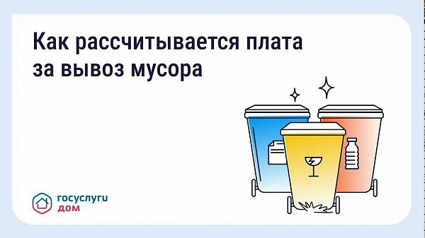 Как рассчитывается плата за вывоз мусора?