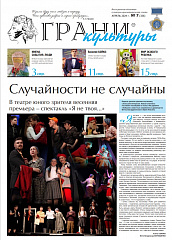 Новый выпуск газеты "Грани культуры" №7, 2024