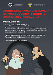 Будьте бдительны!