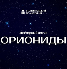 Максимум активности метеорного потока Ориониды 