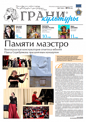 Новый выпуск газеты "Грани культуры" №5, 2024