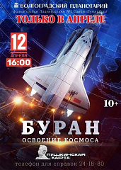 Волгоградский планетарий в апреле представит новые программы