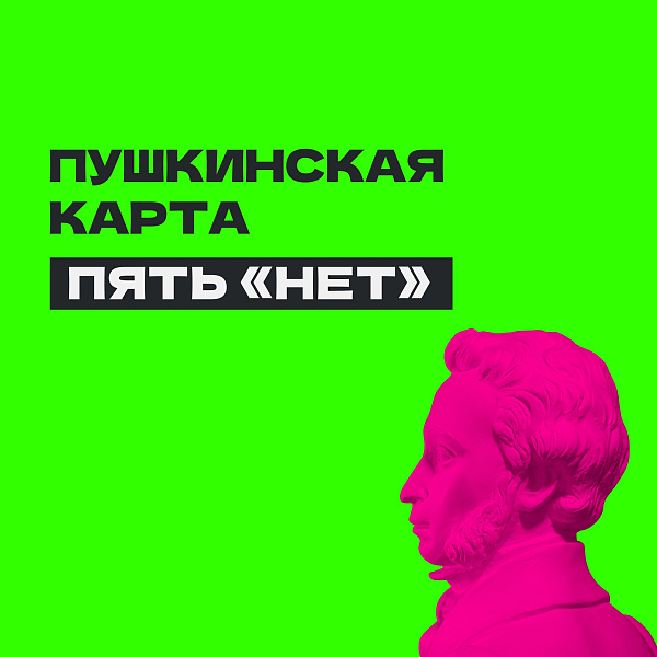 Пушкинская карта. Пять "НЕТ"