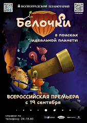 Всероссийская премьера полнокупольного мультфильма в Волгоградском планетарии