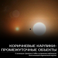 Коричневые карлики - промежуточные объекты между планетами и звездами