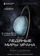 "Ледяные миры Урана": уникальная программа в Волгограде!