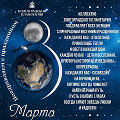 Волгоградский планетарий поздравляет милых дам с праздником 8 марта