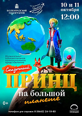 НЕ ПРОПУСТИТЕ! Сказочный Принц на большой планете