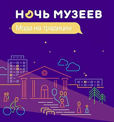 В Международный день музеев волгоградские учреждения готовятся к всероссийской акции «Ночь музеев»