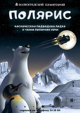 Полнокупольная программа "Полярис. Космическая субмарина и загадка полярной ночи"