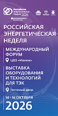 Международный форум «Российская энергетическая неделя» состоится 14–16 октября 2026 года в Москве