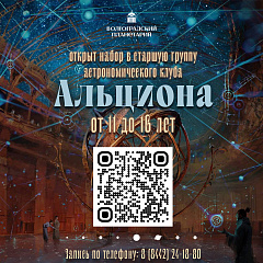 Приглашаем юных исследователей в астрономический клуб "Альциона"