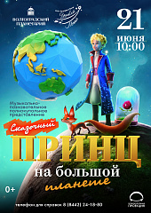 НЕ ПРОПУСТИТЕ! Сказочный принц на большой планете