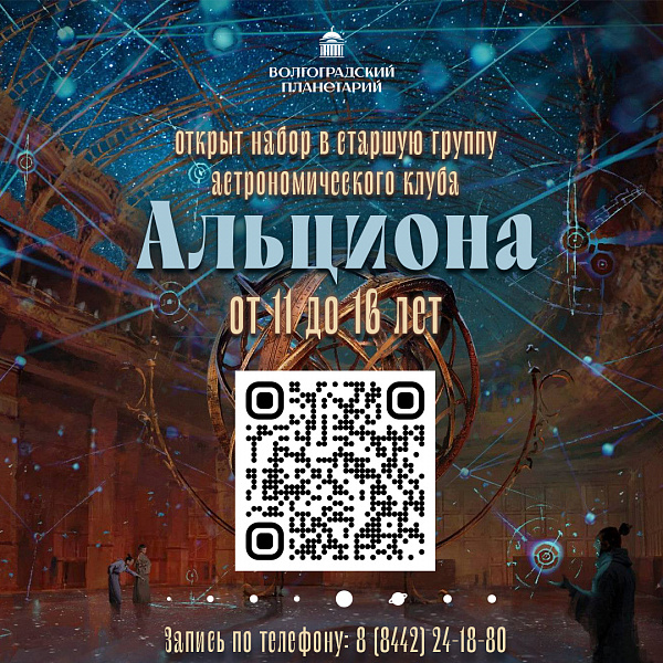 Приглашаем юных исследователей в астрономический клуб "Альциона"