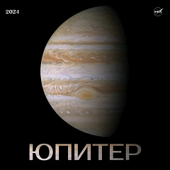 Юпитер: астрономический прогноз