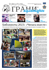 Новый выпуск газеты "Грани культуры" №11, 2023
