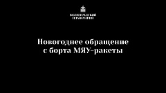 Новогоднее обращение с борта МЯУ-ракеты