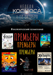 ПРЕМЬЕРЫ НЕДЕЛИ КОСМОСА: то, что вы увидите первыми