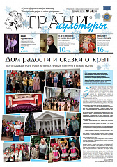 Новый выпуск газеты "Грани культуры" №24, 2023