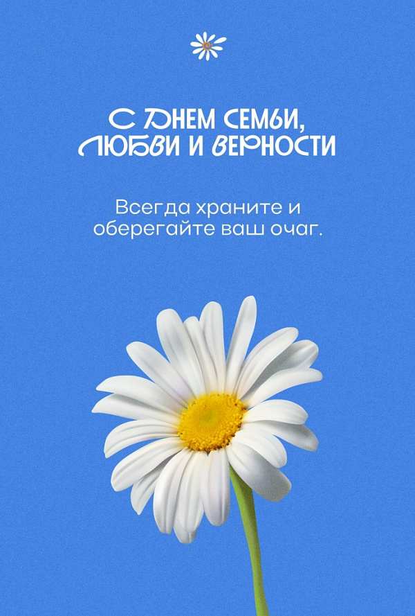 С днем семьи, любви и верности...