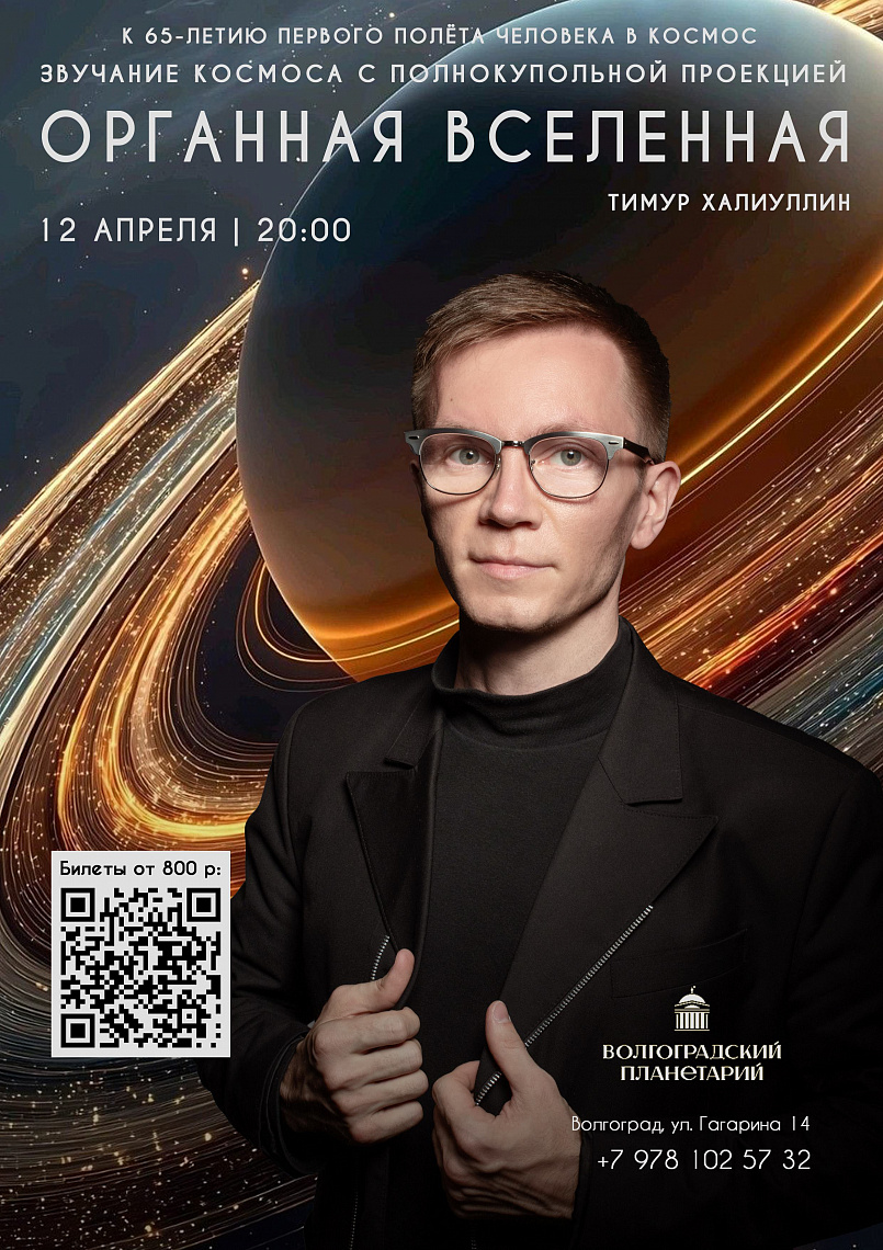 Органная Вселенная