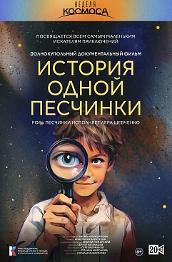 Комбинированная программа "История одной Песчинки"