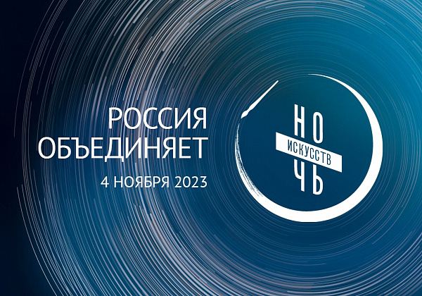 Волгоградская область присоединится к всероссийской акции «Ночь искусств»