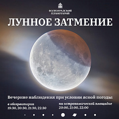 Полное лунное затмение
