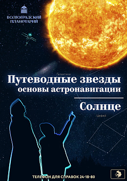 Полнокупольная программа "Путеводные звезды & Солнце"