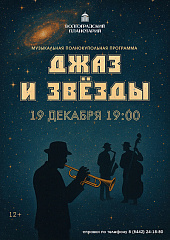 Джаз и звезды