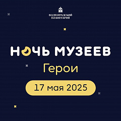 Ночь музеев в планетарии