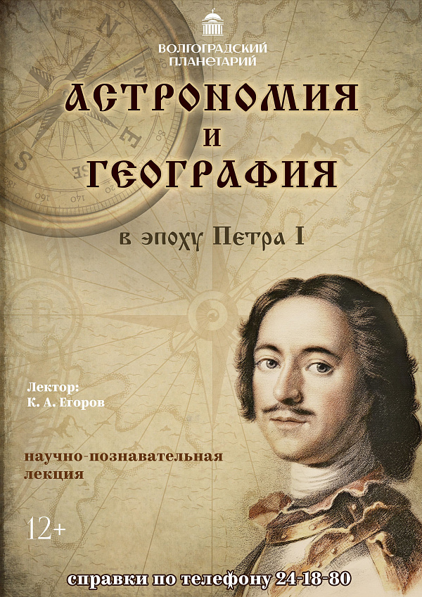 Волгоградский планетарий анонсировал новую лекцию, приуроченную к юбилейной дате Петра I