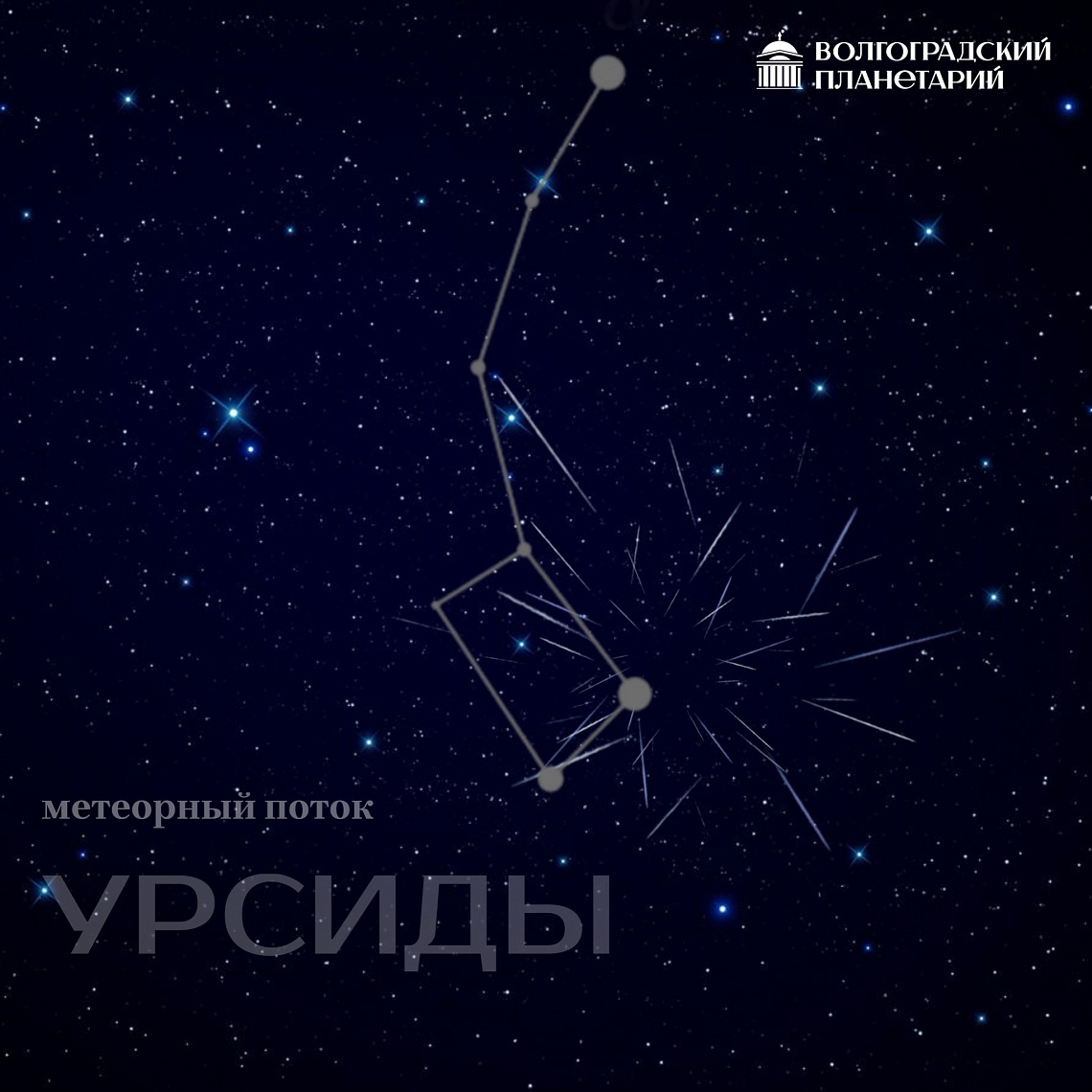 Пик метеорного потока Уpcиды