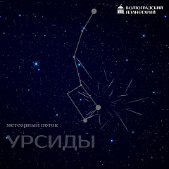Пик метеорного потока Уpcиды