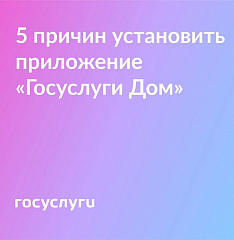 Установите приложение "Госуслуги Дом"