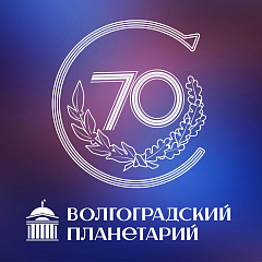К 70-летию Волгоградского планетария
