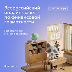 Всероссийский онлайн-зачет по финансовой грамотности 
